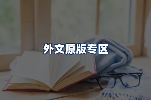 外文原版书籍展示